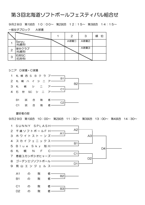 2024北海道ソフトボールフェスティバル　組合せ